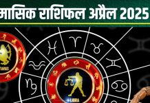 April Monthly Horoscope 2025: तुला वालों को मिलेगा भाग्य का साथ, वृश्चिक को अचानक धन लाभ, धनु के दिन रहेंगे शानदार! पढ़ें अप्रैल मासिक राशिफल
