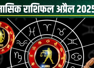 April Monthly Horoscope 2025: तुला वालों को मिलेगा भाग्य का साथ, वृश्चिक को अचानक धन लाभ, धनु के दिन रहेंगे शानदार! पढ़ें अप्रैल मासिक राशिफल