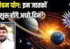 Navpancham Rajyog 2025: 3 दिन बाद बन रहा अद्भुत संयोग, शनि-मंगल मिलकर बनाएंगे नवपंचम योग, 5 राशिवाले हो जाएंगे अमीर!