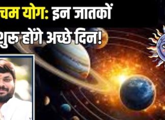 Navpancham Rajyog 2025: 3 दिन बाद बन रहा अद्भुत संयोग, शनि-मंगल मिलकर बनाएंगे नवपंचम योग, 5 राशिवाले हो जाएंगे अमीर!