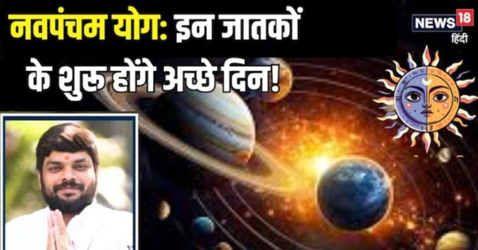 Navpancham Rajyog 2025: 3 दिन बाद बन रहा अद्भुत संयोग,
