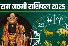 Ram Navami 2025 Rashifal: 5 शुभ संयोग में मनेगी राम नवमी, इन 6 राशियों पर होगी राम कृपा, खुशियों से भर जाएगी झोली!