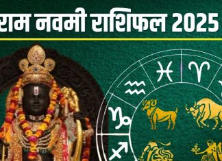 Ram Navami 2025 Rashifal: 5 शुभ संयोग में मनेगी राम नवमी, इन 6 राशियों पर होगी राम कृपा, खुशियों से भर जाएगी झोली!
