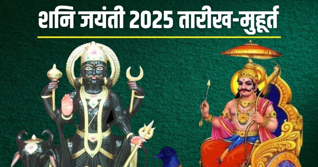 Shani Jayanti 2025 Date: शनि जयंती कब है? बनेगा केवल 7 मिनट का शुभ योग, नोट कर लें तारीख और पूजा का शुभ मुहूर्त