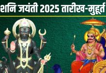 Shani Jayanti 2025 Date: शनि जयंती कब है? बनेगा केवल 7 मिनट का शुभ योग, नोट कर लें तारीख और पूजा का शुभ मुहूर्त