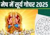 Surya Gochar April 2025: 14 अप्रैल को होगा सूर्य का गोचर, इन 5 राशि के लोगों की लगेगी लॉटरी, धन से भरेगी तिजोरी!