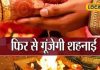 Vivah Muhurt : इस दिन बिल्कुल भी न रखें शादी की डेट, यहां देखें मई और जून के शुभ मुहूर्त