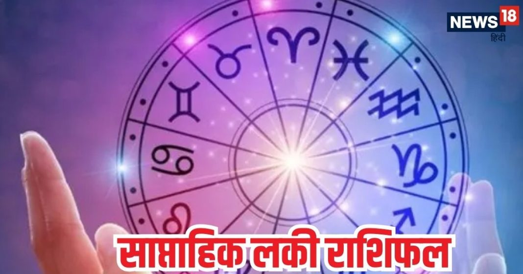 Weekly Lucky Rashifal: अप्रैल का यह सप्ताह इन 5 राशियों के लिए बेहद शुभ, 7 दिन तक मिलते रहेंगे ऐसे ऐसे सरप्राइज