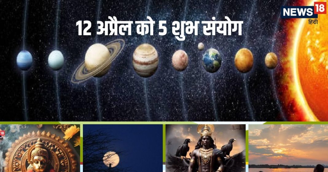 12 अप्रैल को 5 शुभ संयोग, हनुमान जयंती के साथ पूर्णिमा स्नान भी, नाराज पितर और शनिदेव भी होंगे प्रसन्न