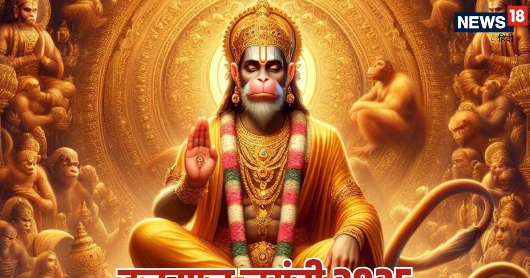 Hanuman Jayanti 2025 Date: 10 या 11 अप्रैल, कब है हनुमान जयंती, जानें शुभ मुहूर्त, पूजा विधि और महत्व