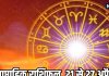 साप्ताहिक राशिफल, 21 से 27 अप्रैल 2025 : वृषभ, मिथुन, धनु समेत 7 राशि वालों को इस सप्ताह मिलेगा भाग्य का साथ, छात्रों के लिए शुभ समय