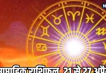 साप्ताहिक राशिफल, 21 से 27 अप्रैल 2025 : वृषभ, मिथुन, धनु समेत 7 राशि वालों को इस सप्ताह मिलेगा भाग्य का साथ, छात्रों के लिए शुभ समय