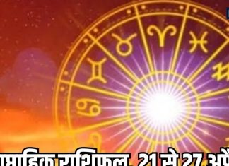 साप्ताहिक राशिफल, 21 से 27 अप्रैल 2025 : वृषभ, मिथुन, धनु समेत 7 राशि वालों को इस सप्ताह मिलेगा भाग्य का साथ, छात्रों के लिए शुभ समय