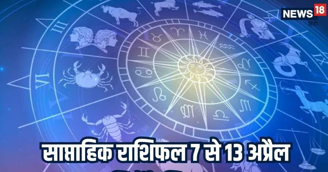 Weekly Lucky Rashifal: अप्रैल का यह सप्ताह 4 राशियों के लिए बेहद शुभ योग, नौकरी हो या कारोबर हर क्षेत्र में मिलेगा फायदा