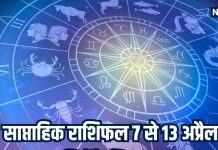 Weekly Lucky Rashifal: अप्रैल का यह सप्ताह 4 राशियों के लिए बेहद शुभ योग, नौकरी हो या कारोबर हर क्षेत्र में मिलेगा फायदा