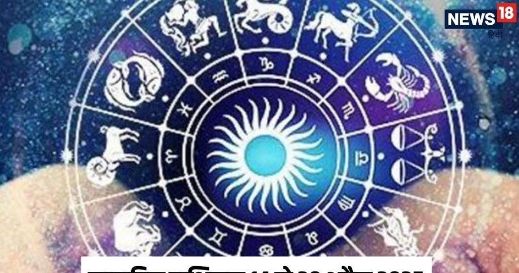 साप्ताहिक राशिफल, 14 से 20 अप्रैल 2025 : मेष, सिंह, कन्या समेत 6 राशि वालों के लिए सप्ताह बेहद फलदायक, मेष संक्रांति से मिलेगा फायदा