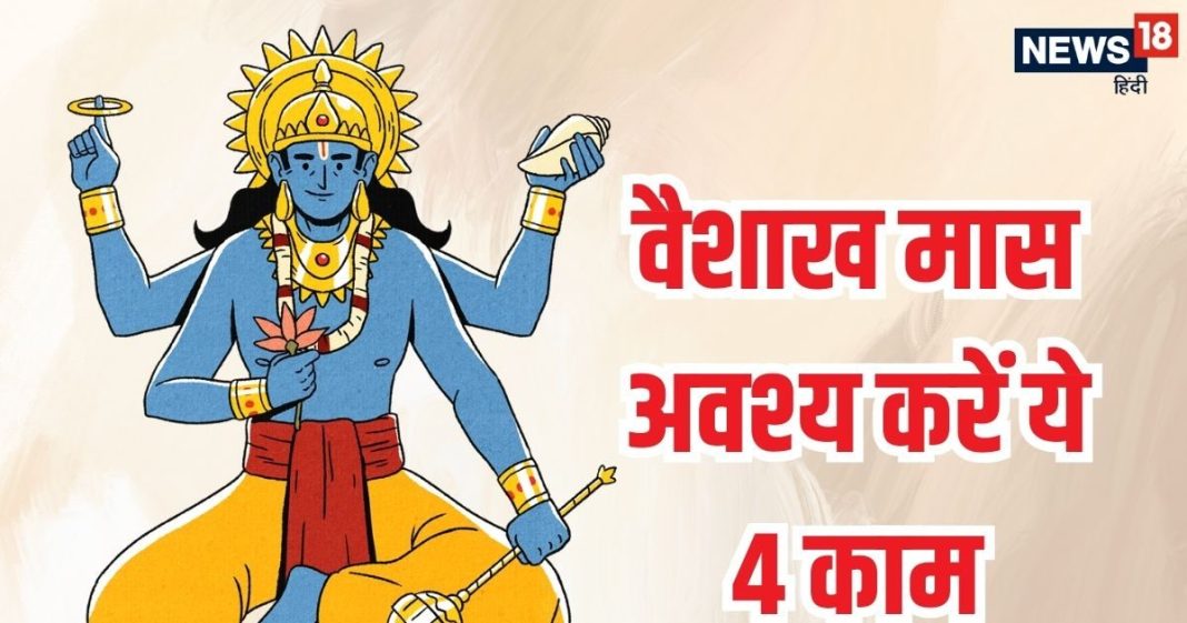 Vaishakh Maas 2025 Upay: श्रीहरि का प्रिय वैशाख मास प्रारंभ, 12 मई तक कर लें ये 4 काम, दूर होंगे संकट और पितर होंगे प्रसन्न