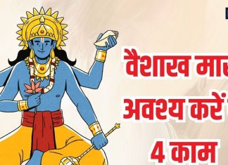 Vaishakh Maas 2025 Upay: श्रीहरि का प्रिय वैशाख मास प्रारंभ, 12 मई तक कर लें ये 4 काम, दूर होंगे संकट और पितर होंगे प्रसन्न