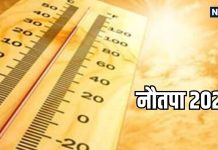 Nautapa 2025 Start Date: इस दिन से नौतपा की शुरुआत, सूर्य देवता उगलेंगे आग, 9 दिन तक होगा हाहाकार