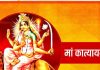 Navratri 2025 6th Day Maa Katyayani: मां कात्यायनी को प्रसन्न करने के लिए करें ये अचूक उपाय, जीवन के हर क्षेत्र में मिलेगा लाभ