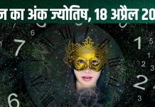 Ank Jyotish 18 April 2025: मूलांक 7 वालों को मिलेगी नई जॉब, अंक 1, 2, 3 वालों को करना होगा चुनौतियों का सामना! पढ़ें आज का अंकफल