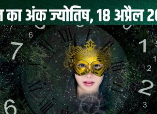 Ank Jyotish 18 April 2025: मूलांक 7 वालों को मिलेगी नई जॉब, अंक 1, 2, 3 वालों को करना होगा चुनौतियों का सामना! पढ़ें आज का अंकफल