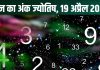 aaj ka ank jyotish 19 april 2025 numerology horoscope prediction today shaniwar mulank 1 to number 9 : आज अंक 1 वाले करेंगे नया काम, मूलांक 6 के घर में होगा क्लेश, मूलांक 9 का दिन रहेगा शुभ! देखें अपना अंकफल