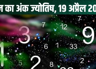 aaj ka ank jyotish 19 april 2025 numerology horoscope prediction today shaniwar mulank 1 to number 9 : आज अंक 1 वाले करेंगे नया काम, मूलांक 6 के घर में होगा क्लेश, मूलांक 9 का दिन रहेगा शुभ! देखें अपना अंकफल
