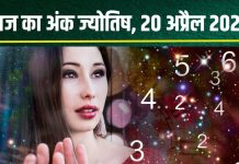 aaj ka ank jyotish 20 april 2025 numerology horoscope sunday mulank 1 to number 9 predictions : आज मूलांक 2 को अचानक मिलेगा रुका पैसा, मूलांक 5 का चमकेगा भाग्य, अंक 4 वाले न लें बड़े फैसले! जानें अपना अंकफल