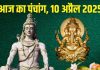 Aaj Ka Panchang 10 April 2025: गुरु प्रदोष, गुरुवार व्रत आज, रवि योग में शिव पूजा, जानें मुहूर्त, राहुकाल, चौघड़िया समय, दिशाशूल