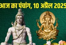 Aaj Ka Panchang 10 April 2025: गुरु प्रदोष, गुरुवार व्रत आज, रवि योग में शिव पूजा, जानें मुहूर्त, राहुकाल, चौघड़िया समय, दिशाशूल