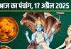 Aaj Ka Panchang 2025: आज गुरुवार व्रत, सर्वार्थ सिद्धि योग, विष्णु पूजा से मिलेगा सुख, जानें मुहूर्त, राहुकाल, दिशाशूल, चौघड़िया