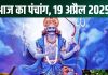aaj ka panchang 19 April 2025 shaniwar vrat shubh muhurat shani puja vidhi ravi yog bhadra rahu kaal disha shool choghadiya : रवि योग में शनिवार व्रत आज, लगेगी भद्रा, शनि कृपा से मिटेंगे दुख! जानें मुहूर्त, राहुकाल, दिशाशूल, चौघड़िया
