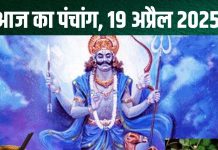 aaj ka panchang 19 April 2025 shaniwar vrat shubh muhurat shani puja vidhi ravi yog bhadra rahu kaal disha shool choghadiya : रवि योग में शनिवार व्रत आज, लगेगी भद्रा, शनि कृपा से मिटेंगे दुख! जानें मुहूर्त, राहुकाल, दिशाशूल, चौघड़िया
