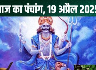 aaj ka panchang 19 April 2025 shaniwar vrat shubh muhurat shani puja vidhi ravi yog bhadra rahu kaal disha shool choghadiya : रवि योग में शनिवार व्रत आज, लगेगी भद्रा, शनि कृपा से मिटेंगे दुख! जानें मुहूर्त, राहुकाल, दिशाशूल, चौघड़िया