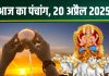 aaj ka panchang 20 April 2025 bhanu Saptami muhurat Surya puja tripushkar yoga rahu kaal bhadra disha shool : भानु सप्तमी, रविवार व्रत आज, 4 शुभ योग, सूर्य पूजा से होगी तरक्की! जानें मुहूर्त, भद्रा, राहुकाल
