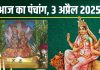 Aaj Ka Panchang 2025: आज चैत्र नवरात्रि का पांचवा दिन, मां कात्यायनी पूजा, रवि योग, गुरुवार व्रत, जानें मुहूर्त, दिशाशूल, राहुकाल