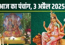 Aaj Ka Panchang 2025: आज चैत्र नवरात्रि का पांचवा दिन, मां कात्यायनी पूजा, रवि योग, गुरुवार व्रत, जानें मुहूर्त, दिशाशूल, राहुकाल