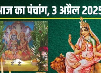 Aaj Ka Panchang 2025: आज चैत्र नवरात्रि का पांचवा दिन, मां कात्यायनी पूजा, रवि योग, गुरुवार व्रत, जानें मुहूर्त, दिशाशूल, राहुकाल