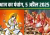 Aaj Ka Panchang 2025: आज चैत्र नवरात्रि का सातवां दिन, दुर्गा अष्टमी, मां महागौरी पूजा, देखें मुहूर्त, भद्रा, राहुकाल, दिशाशूल