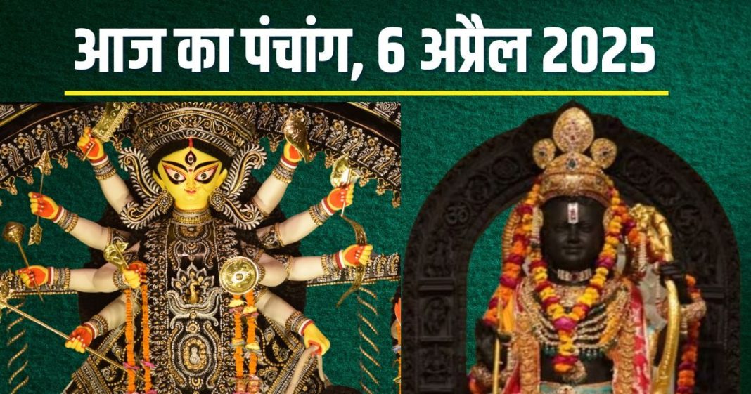 Aaj Ka Panchang 6 April 2025: चैत्र नवरात्रि का आठवां दिन आज, राम नवमी, मां सिद्धिदात्री पूजा, देखें मुहूर्त, रवि पुष्य योग, राहुकाल, दिशाशूल