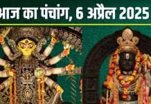 Aaj Ka Panchang 6 April 2025: चैत्र नवरात्रि का आठवां दिन आज, राम नवमी, मां सिद्धिदात्री पूजा, देखें मुहूर्त, रवि पुष्य योग, राहुकाल, दिशाशूल