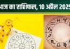 Aaj Ka Rashifal 10 April 2025: आज इन 2 राशियों पर रहेगी लक्ष्मी कृपा, धन संकट होगा दूर, धनु वाले वित्तीय मामले में रहें सतर्क! पढ़ें अपना राशिफल