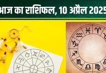 Aaj Ka Rashifal 10 April 2025: आज इन 2 राशियों पर रहेगी लक्ष्मी कृपा, धन संकट होगा दूर, धनु वाले वित्तीय मामले में रहें सतर्क! पढ़ें अपना राशिफल
