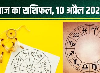 Aaj Ka Rashifal 10 April 2025: आज इन 2 राशियों पर रहेगी लक्ष्मी कृपा, धन संकट होगा दूर, धनु वाले वित्तीय मामले में रहें सतर्क! पढ़ें अपना राशिफल