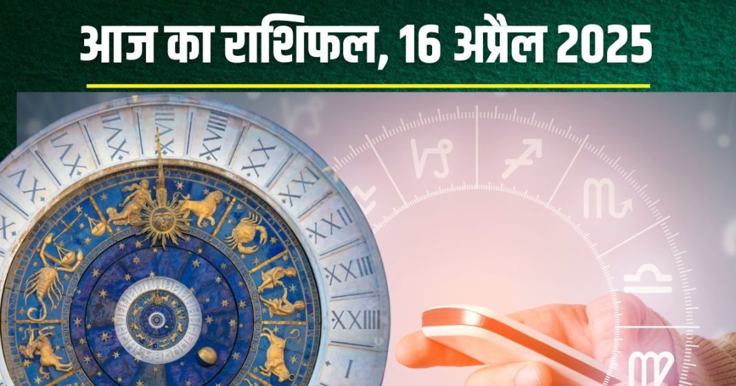 Aaj Ka Rashifal 16 April 2025: सिंह-कुंभ वालों को मिलेगी नई जॉब, वृश्चिक का होगा विवाद, ये 2 राशियां निवेश से बचें! पढ़ें आज का राशिफल
