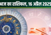 Aaj Ka Rashifal 16 April 2025: सिंह-कुंभ वालों को मिलेगी नई जॉब, वृश्चिक का होगा विवाद, ये 2 राशियां निवेश से बचें! पढ़ें आज का राशिफल
