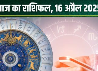 Aaj Ka Rashifal 16 April 2025: सिंह-कुंभ वालों को मिलेगी नई जॉब, वृश्चिक का होगा विवाद, ये 2 राशियां निवेश से बचें! पढ़ें आज का राशिफल