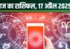 Aaj Ka Rashifal 17 April 2025: सिंह-धनु वालों की होगी नई शुरुआत, कन्या का बढ़ेगा यश, मीन पैसों के मामले में रहें सावधान! पढ़ें आज का राशिफल