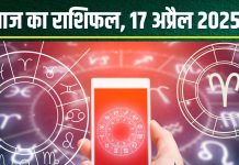 Aaj Ka Rashifal 17 April 2025: सिंह-धनु वालों की होगी नई शुरुआत, कन्या का बढ़ेगा यश, मीन पैसों के मामले में रहें सावधान! पढ़ें आज का राशिफल
